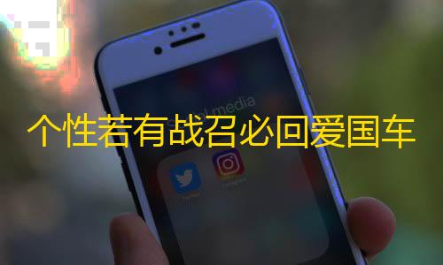 穿越火线科技开挂器(免费)个性若有战召必回爱国车贴 退伍军人老兵部队文字网红反光车贴纸