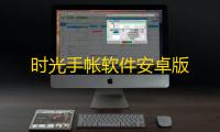 时光手帐软件安卓版