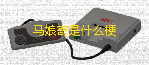 使命召唤online马娘寄是什么梗